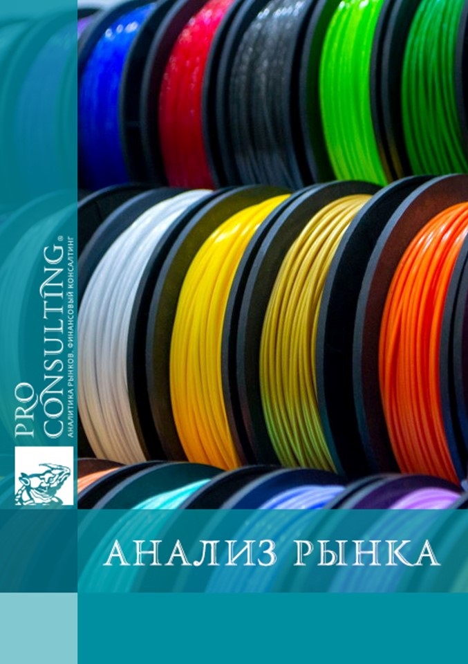 Анализ рынка филамента для 3D печати Украины. 2021 - 1 полугодие 2025 гг.